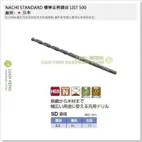 在飛比找Yahoo!奇摩拍賣優惠-【工具屋】*含稅* NACHI 3.3mm 鐵鑽尾 標準直柄