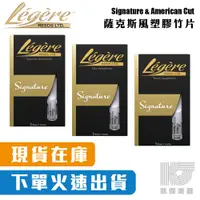 在飛比找蝦皮購物優惠-【凱傑樂器】Legere reeds 塑膠 竹片 Alto 