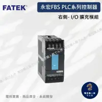 在飛比找蝦皮購物優惠-原裝公司貨FATEK 永宏 FBS PLC I/O 擴充模組