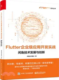 在飛比找三民網路書店優惠-Flutter企業級應用開發實戰：閑魚技術發展與創新（簡體書