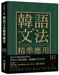 在飛比找誠品線上優惠-韓語文法精準應用: 延世大學韓語教育博士專業分析語法規則、語