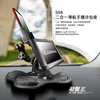 在飛比找樂天市場購物網優惠-S04 GARMIN導航搭配手機架 2合1 沙包座 車架 導