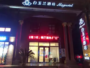 白玉蘭寧波北侖銀泰城新大路酒店Magnotel Ningbo Beilun Yintai City Xindalu