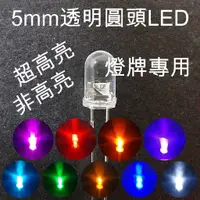 在飛比找蝦皮購物優惠-F5 LED長腳透明燈珠 LED元件 5mm LED二極體 