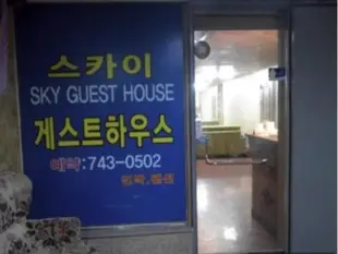釜山天空民宿Sky Guesthouse Busan