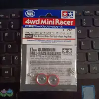 在飛比找蝦皮購物優惠-田宮 Tamiya 95580 17MM 鋁製滾輪帶塑料環