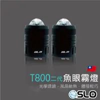 在飛比找蝦皮商城優惠-SLO【T-800 二代 LED魚眼霧燈】合法霧燈 T800