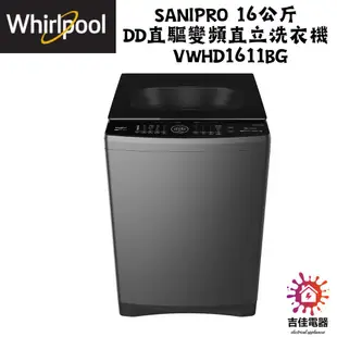 惠而浦 Whirlpool 聊聊優惠 SaniPro 16公斤 DD直驅變頻直立洗衣機 VWHD1611BG