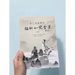 龍門要籍精校：伍柳仙宗全書（上下冊） 伍沖胥、柳華陽著 周全彬、盛克琦編校