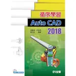 <麗文校園購>循序學習AUTOCAD 2018(附範例、動態教學光碟) 康鳳梅、許榮添、詹世良 9789865031862