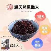 在飛比找PChome24h購物優惠-【源天然】黑纖米1KG*10包 獨家米種 /抗性澱粉/花青素