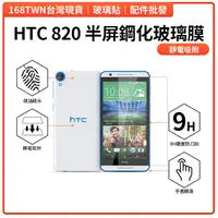 在飛比找蝦皮購物優惠-HTC820鋼化玻璃膜 HTC Desire 820玻璃保護