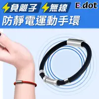 在飛比找PChome24h購物優惠-【E.dot】防靜電手環