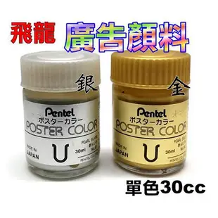 Pentel飛龍廣告顏料30cc單色POS-T(水彩顏料美工顏料水性顏料非油畫顏料)螢光色螢光顏料金、銀色