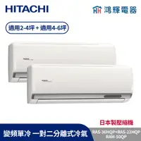 在飛比找蝦皮購物優惠-鴻輝冷氣 | HITACHI 日立 RAM-50QP+RAS