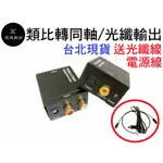 送光纖線電源線 類比轉光纖 類比轉同軸 類比轉數位 AV轉光纖 類比轉同軸 類比轉光纖同軸 轉換器  DAC SPDIF