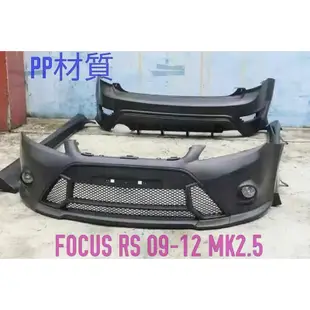 FORD FOCUS Mk2.5 RS 前保桿 後保桿 側裙 空力套件 大包 PP材質