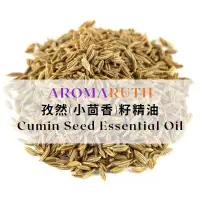 在飛比找蝦皮購物優惠-AROMARUTH孜然（小茴香）籽精油Cumin Seed 