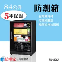 在飛比找蝦皮購物優惠-現貨免運 FD-82CA 防潮抽屜箱 84公升 專業收藏家 