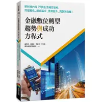 在飛比找PChome24h購物優惠-金融數位轉型趨勢與成功方程式：解析國內外19間企業轉型策略，