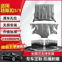 在飛比找樂天市場購物網優惠-【最低價】【公司貨】特斯拉MODEL3發動機下護板MODEL