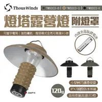 在飛比找PChome24h購物優惠-【Thous Winds】燈塔露營燈+燈罩
