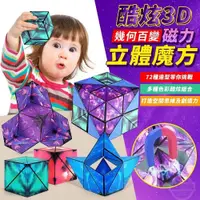 在飛比找蝦皮購物優惠-3D立體魔方 空間思維玩具 百變幾何魔方 魔方玩具 磁性解壓