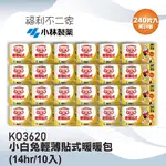 【小林製藥】小白兔 輕薄貼式暖暖包(14HR/10入) KO3620 24包組