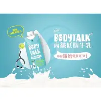 在飛比找蝦皮購物優惠-【Howdy】統一 BODYTALK 高纖低脂牛乳 330m