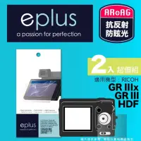 在飛比找momo購物網優惠-【eplus】光學專業型保護貼2入 GR III HDF(適