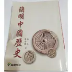 【二手書】簡明中國史