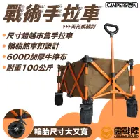 在飛比找蝦皮商城優惠-CAMPERSON 戰術折疊手拉車 沙色 推車 四輪拖車 露