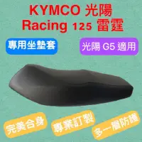 在飛比找蝦皮購物優惠-[台灣製造] KYMCO 光陽 Racing 125/150