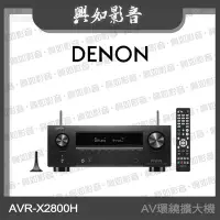 在飛比找Yahoo!奇摩拍賣優惠-【興如】Denon AVR-X2800H 7.2 聲道 8K