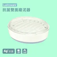 在飛比找蝦皮商城優惠-【Lustroware】抗菌雙面研磨器 K-1500W / 