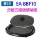 象印 EA-BBF10 分離式鐵板燒烤組