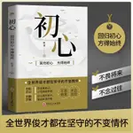 【正版書籍】【全新書籍】初心 迴歸初心方得始終 不畏將來不念過往全世界