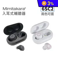 在飛比找生活市集優惠-【耳寶】Mimitakara 隱密耳內型高效降噪輔聽器 6S