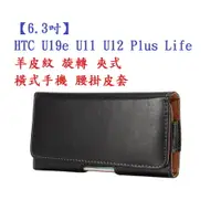 在飛比找樂天市場購物網優惠-【6.3吋】HTC U19e U11 U12 Plus Li