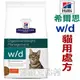 ★美國希爾思Hills． w/d貓用處方飼料 wd 5899消化系統/體重管理【8.5磅】狗族文化村