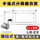 (DIY)LB-S23手搖升級版推拉式單/雙桿鋁合金升降曬衣架_安耐曬