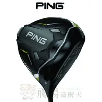 在飛比找蝦皮購物優惠-【飛揚高爾夫】'24 Ping G430 Max 10K 一