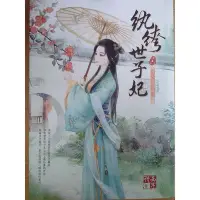 在飛比找Yahoo!奇摩拍賣優惠-【雷根二手店】《紈絝世子妃 六: 誰家少女最風流 》 #滿3