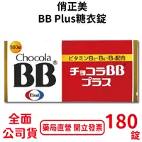 在飛比找蝦皮商城優惠-俏正美BB Plus糖衣錠180錠/瓶 日本進口 台灣公司貨