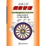 <全新>心理出版 大學用書【個案管理  (J.BALLEW等著；王玠、李開敏、陳雪真合譯)】(1998年6月)(31008)