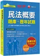 2021民法概要[題庫+歷年試題]：圖解觀念剖析［十三版］（不動產經紀人） (二手書)