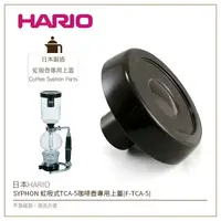 在飛比找樂天市場購物網優惠-［降價出清］日本HARIO SYPHON 虹吸式TCA-5咖