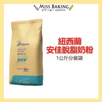 在飛比找蝦皮購物優惠-限量優惠❤Miss Baking❤ 紐西蘭 恆天然 安佳 脫