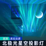 【最低價 公司貨】萬火星空投影北極光臥室頂滿天星星光旋轉氛圍浪漫小夜燈生日禮物