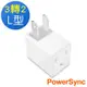 群加 PowerSync 3孔轉2孔 電源轉接頭L型/白色(TYBA9)